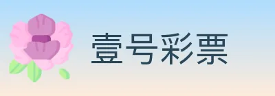 壹号彩票 logo
